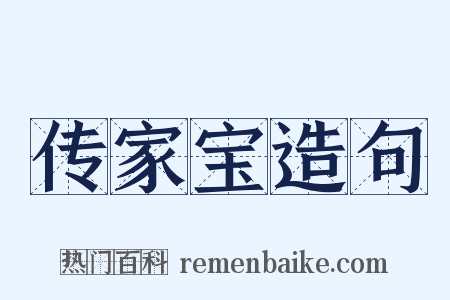 传家宝造句是什么意思的图片